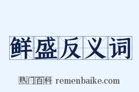 鲜盛反义词是什么意思的图片